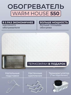 Обогреватель кварцевый Warm House 550 с экраном в подарок Варм-Хаус 149838012 купить за 3 001 ₽ в интернет-магазине Wildberries