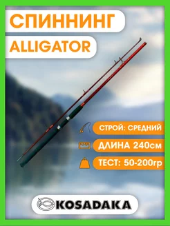 Спиннинг силовой ALLIGATOR 2.40м 50-200гр SATR240XH Kosadaka 149838637 купить за 2 862 ₽ в интернет-магазине Wildberries