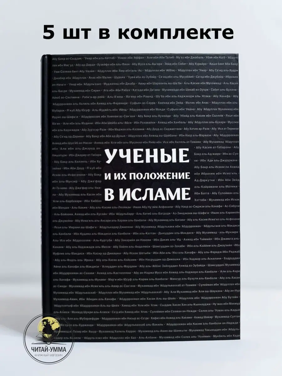 Книга Ученые и их положение в Исламе / Даура ЧИТАЙ-УММА 149838785 купить за  1 827 ₽ в интернет-магазине Wildberries