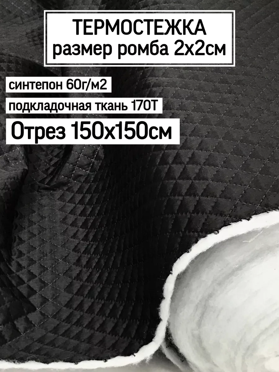 Термостёжка, стежка подкладочная 150 см Дом поролн 149838876 купить за 479  ₽ в интернет-магазине Wildberries