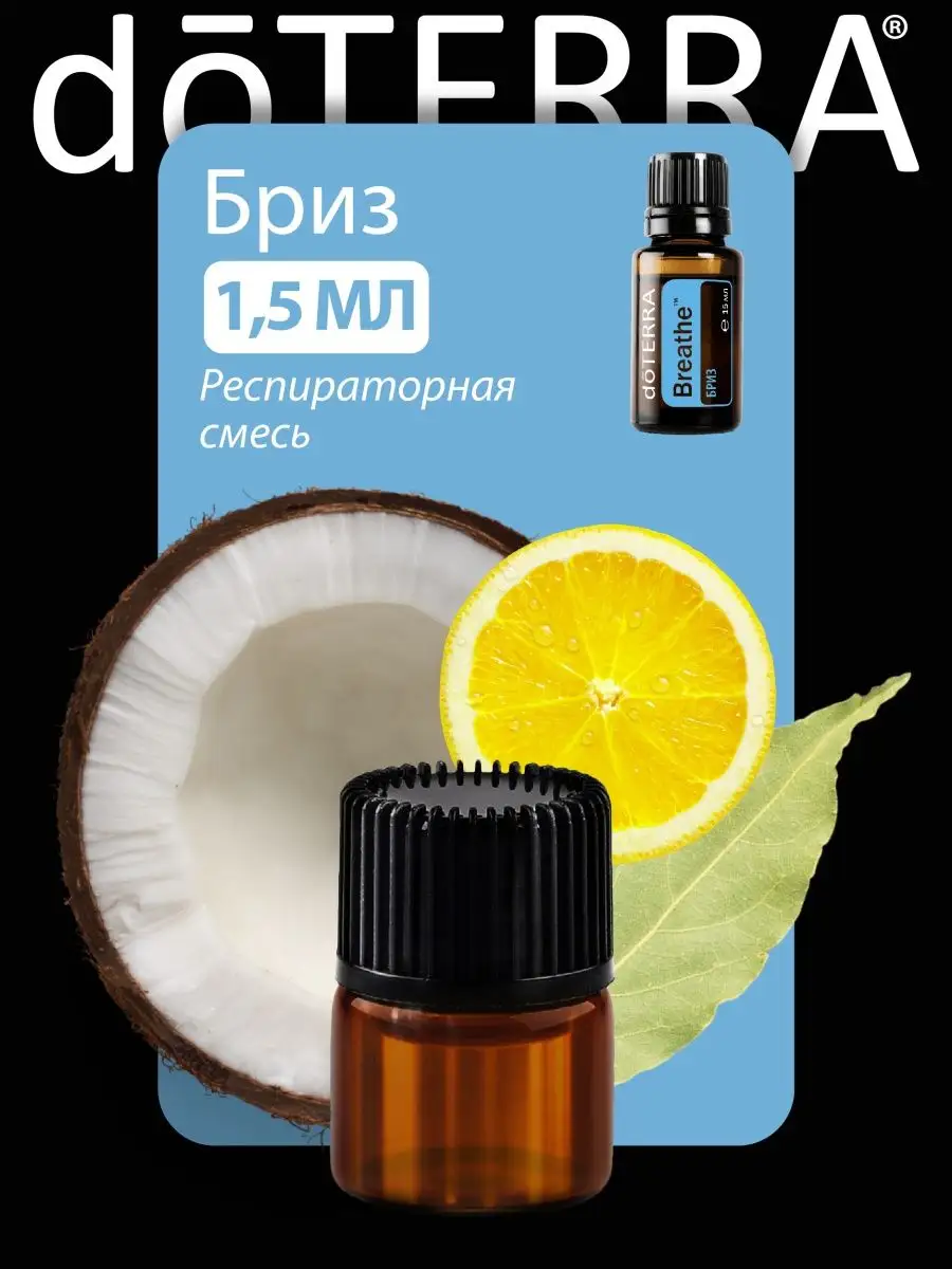 Смесь эфирных масел Бриз (Breathe) 1,5мл doTERRA 149839107 купить за 333 ₽  в интернет-магазине Wildberries