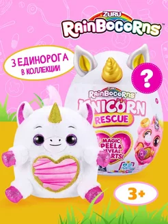 Единорог яйцо сюрприз Rainbocorns Unicorn Rescue 35 см ZURU 149839553 купить за 5 048 ₽ в интернет-магазине Wildberries