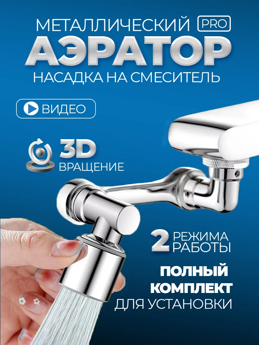 Насадка на кран - удлиннитель аэратор