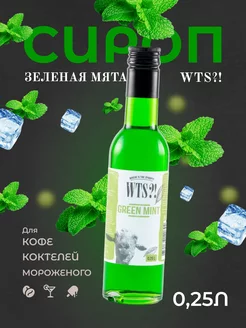 Сироп для кофе и для коктейлей, Зеленая мята 0,25л WTS?! 149842768 купить за 336 ₽ в интернет-магазине Wildberries