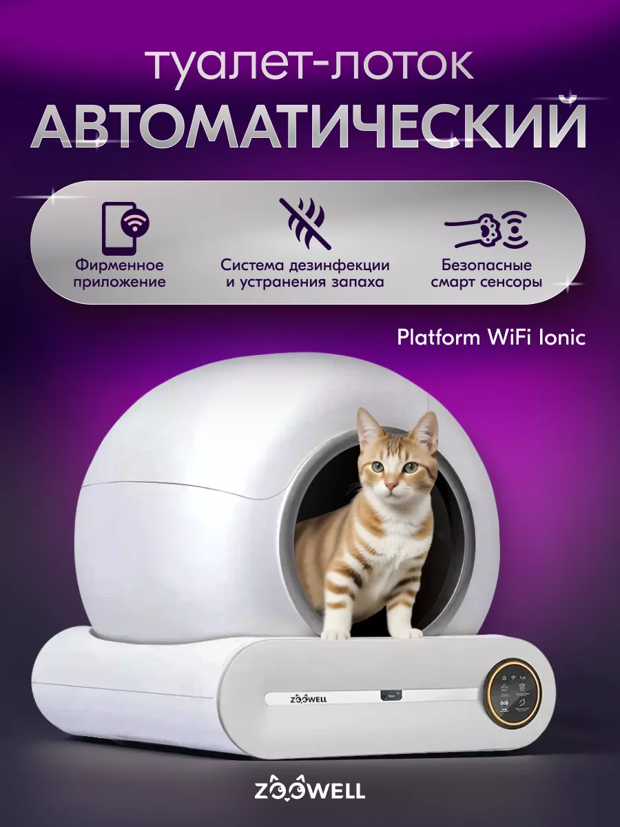 Автоматический лоток для кошек Zoowell 149843237 купить за 32 829 ₽ в  интернет-магазине Wildberries