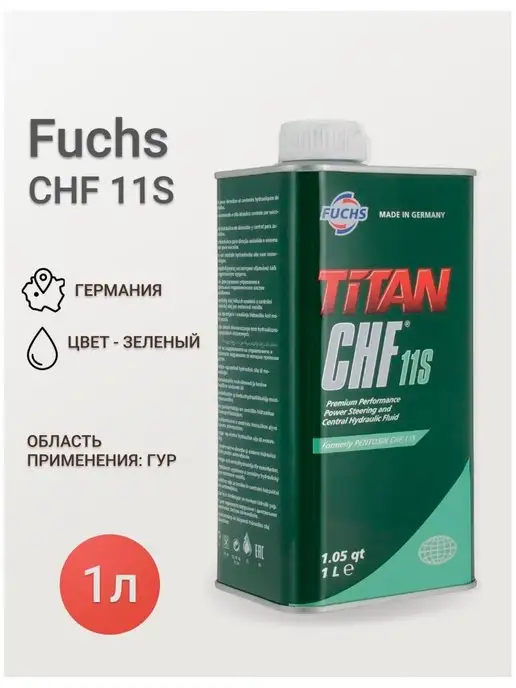 Fuchs Жидкость гидроусилителя CHF 11S 1л