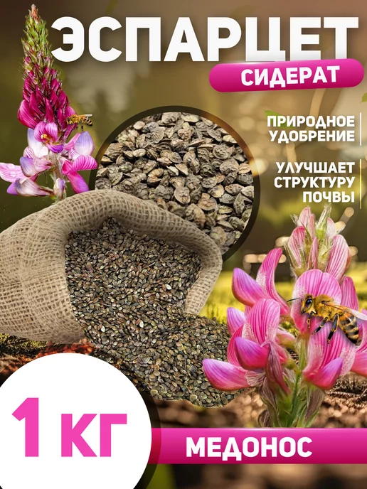 Алтайские угодья Семена эспарцета сидерат медонос многолетний 1 кг, 1 кг