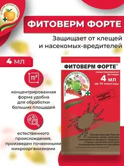 Биопрепарат Фитоверм ФОРТЕ, 4 мл Зеленая Аптека Садовода 149845323 купить за 120 ₽ в интернет‑магазине Wildberries