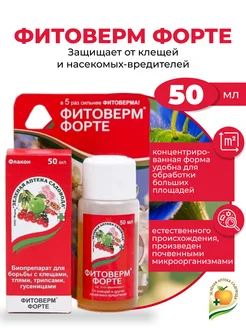 Биопрепарат Фитоверм-ФОРТЕ, 50мл Зеленая Аптека Садовода 149845336 купить за 399 ₽ в интернет‑магазине Wildberries