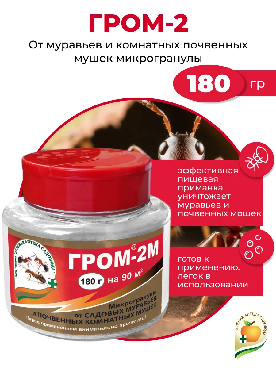 Гром 2 от муравьев и почвенных мошек, 180гр