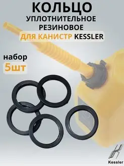 Прокладка крышки для канистры Kessler - 5 штук KESSLER 149848582 купить за 374 ₽ в интернет-магазине Wildberries