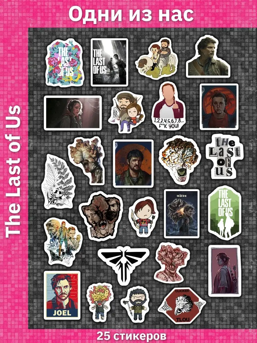 The Last of Us наклейки Одни из нас набор стикеров Sticker Universe  149850321 купить за 188 ₽ в интернет-магазине Wildberries