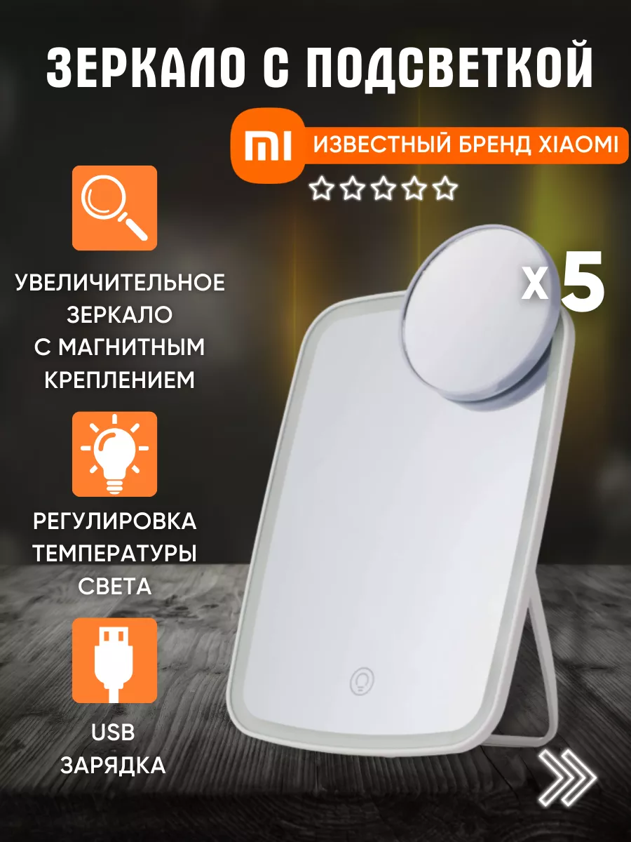 Зеркало с подсветкой настольное Xiaomi 149850823 купить за 1 473 ₽ в  интернет-магазине Wildberries