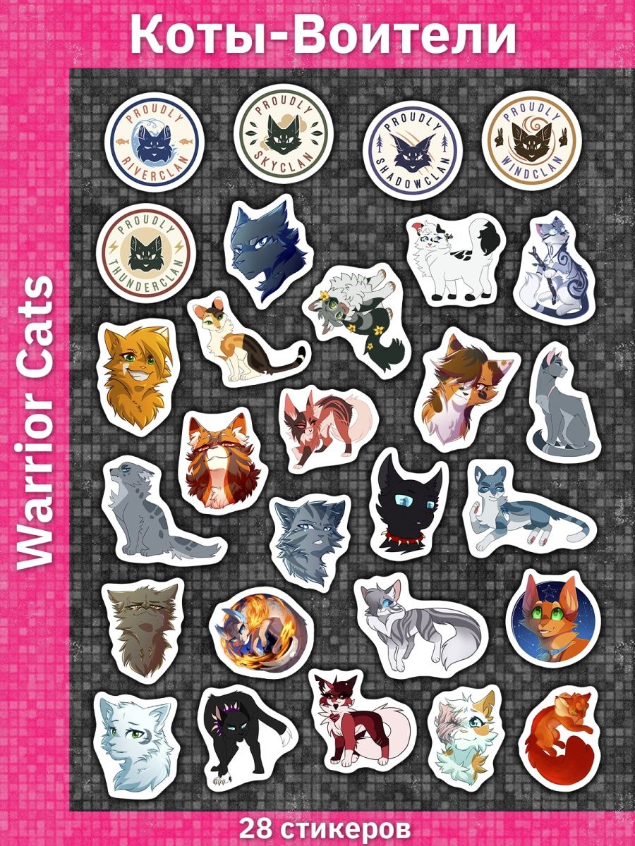 Наклейки Коты Воители стикерпак по книгам Warrior Cats Sticker Universe  149851205 купить за 170 ₽ в интернет-магазине Wildberries