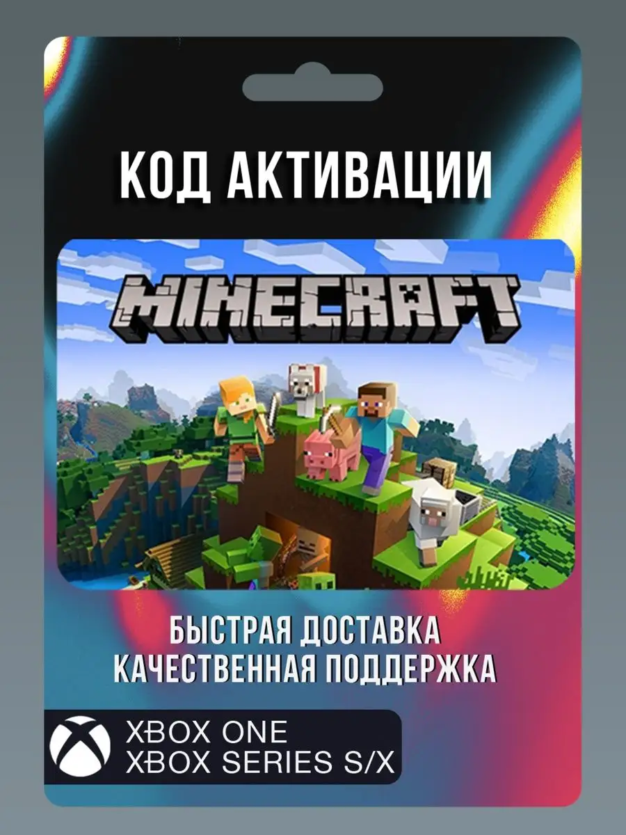 Minecraft игра Иксбокс (не диск) Xbox 149851315 купить за 2 456 ₽ в  интернет-магазине Wildberries