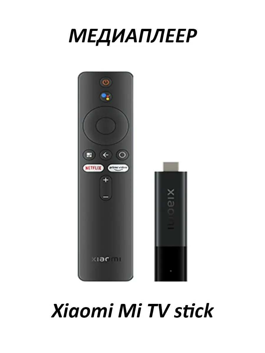 Смарт ТВ приставка Mi TV Stick 4K Xiaomi 149852860 купить в  интернет-магазине Wildberries