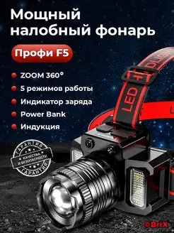 Фонарь налобный аккумуляторный с Индукцией и Power Bank BriХ 149854066 купить за 810 ₽ в интернет-магазине Wildberries