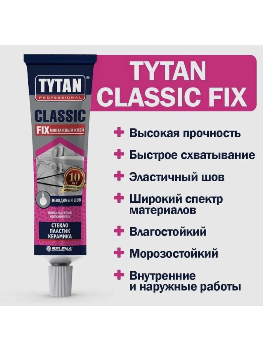 Каучуковый клей tytan. Tytan Classic Fix. Tytan Classic Fix монтажный клей. Жидкие гвозди Титан прозрачный. Монтажный клей professional Classic Fix 100.