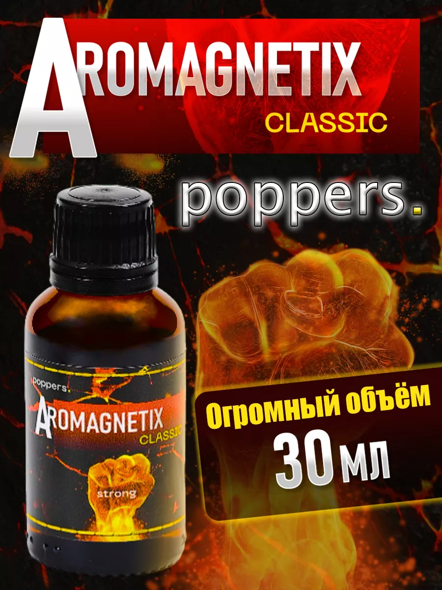 Секс-попперс sex-poppers Aromagnetix Classic Попперс возбуждающее средство  секс-стимулятор 18+