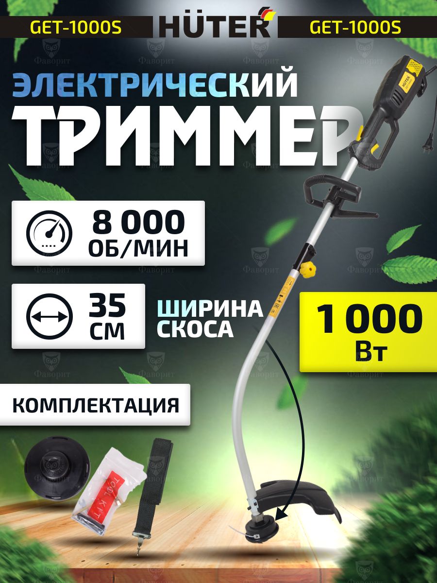 Huter get 1000s катушка. Триммер электрический Huter get-1000s.