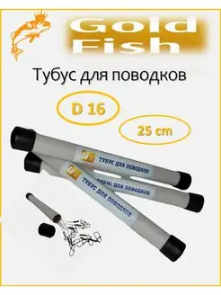 Тубус для рыболовных поводков Gold-Fish 149858522 купить за 178 ₽ в интернет-магазине Wildberries