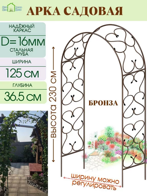 ДляДомаДляДачи Арка садовая металлическая для цветов
