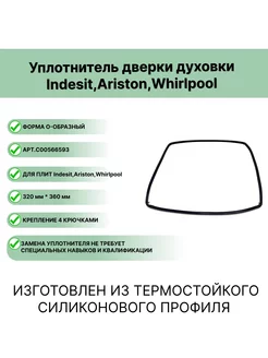 Уплотнитель духового шкафа Индезит, Аристон C00566593 Индезит 149859157 купить за 531 ₽ в интернет-магазине Wildberries