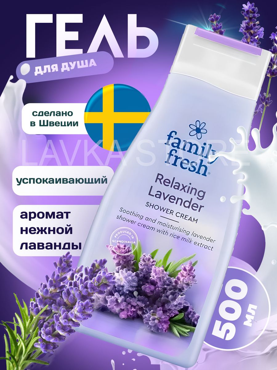 Family fresh. Гель для душа Family Fresh Лаванда. Фэмили Фреш гель для душа. Beble гель для душа Лаванда. Финский гель для душа Family Life Лаванда.