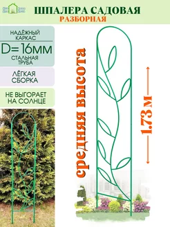 Садовая шпалера для растений ДляДомаДляДачи 149860597 купить за 875 ₽ в интернет-магазине Wildberries