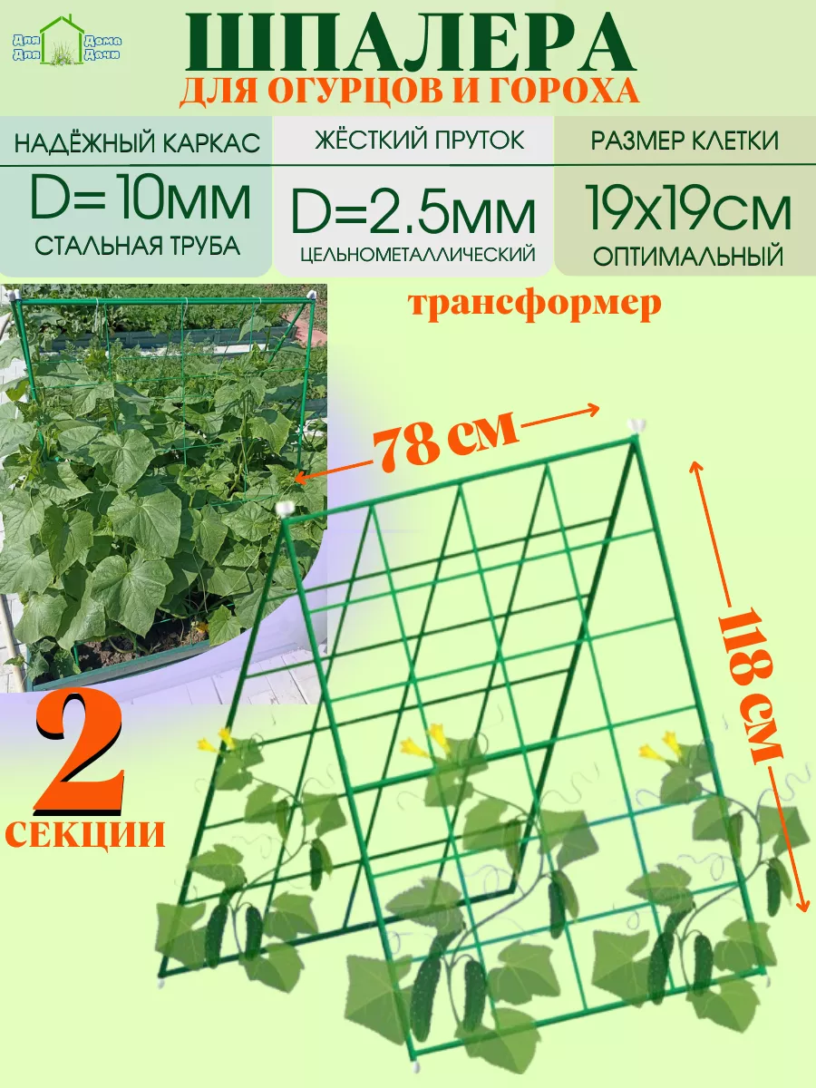 Шпалера для огурцов и гороха вьющихся растений ДляДомаДляДачи 149860600  купить за 1 863 ₽ в интернет-магазине Wildberries