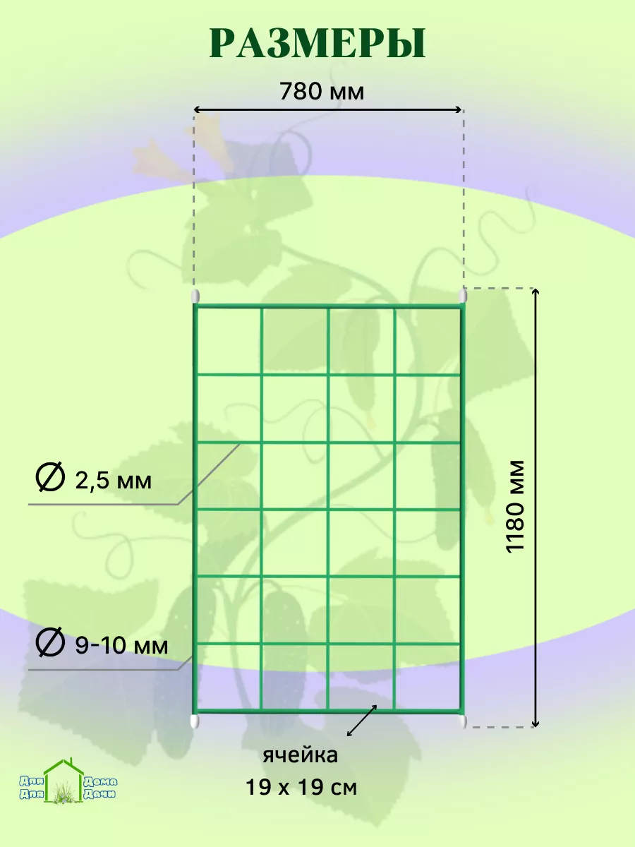 Шпалера для огурцов и гороха вьющихся растений ДляДомаДляДачи 149860600  купить за 1 863 ₽ в интернет-магазине Wildberries