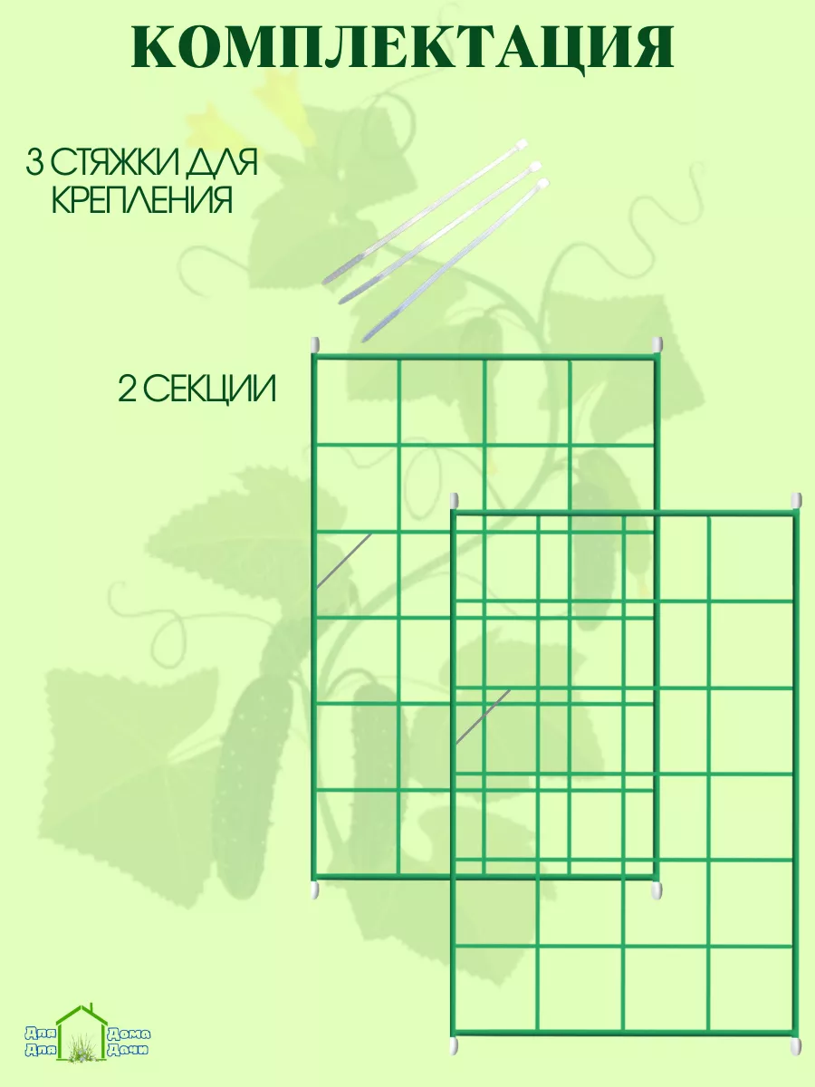 Шпалера для огурцов и гороха вьющихся растений ДляДомаДляДачи 149860600  купить за 1 863 ₽ в интернет-магазине Wildberries