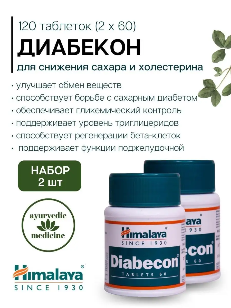 Диабекон Хималая, Diabecon, лечение диабета, контроль сахара Himalaya  Herbals 149861540 купить за 707 ₽ в интернет-магазине Wildberries