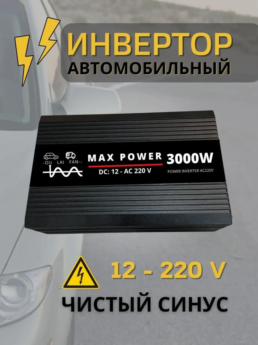 Как правильно выбрать и подключить инвертор напряжения в автомобиль - Статьи Сибконтакт