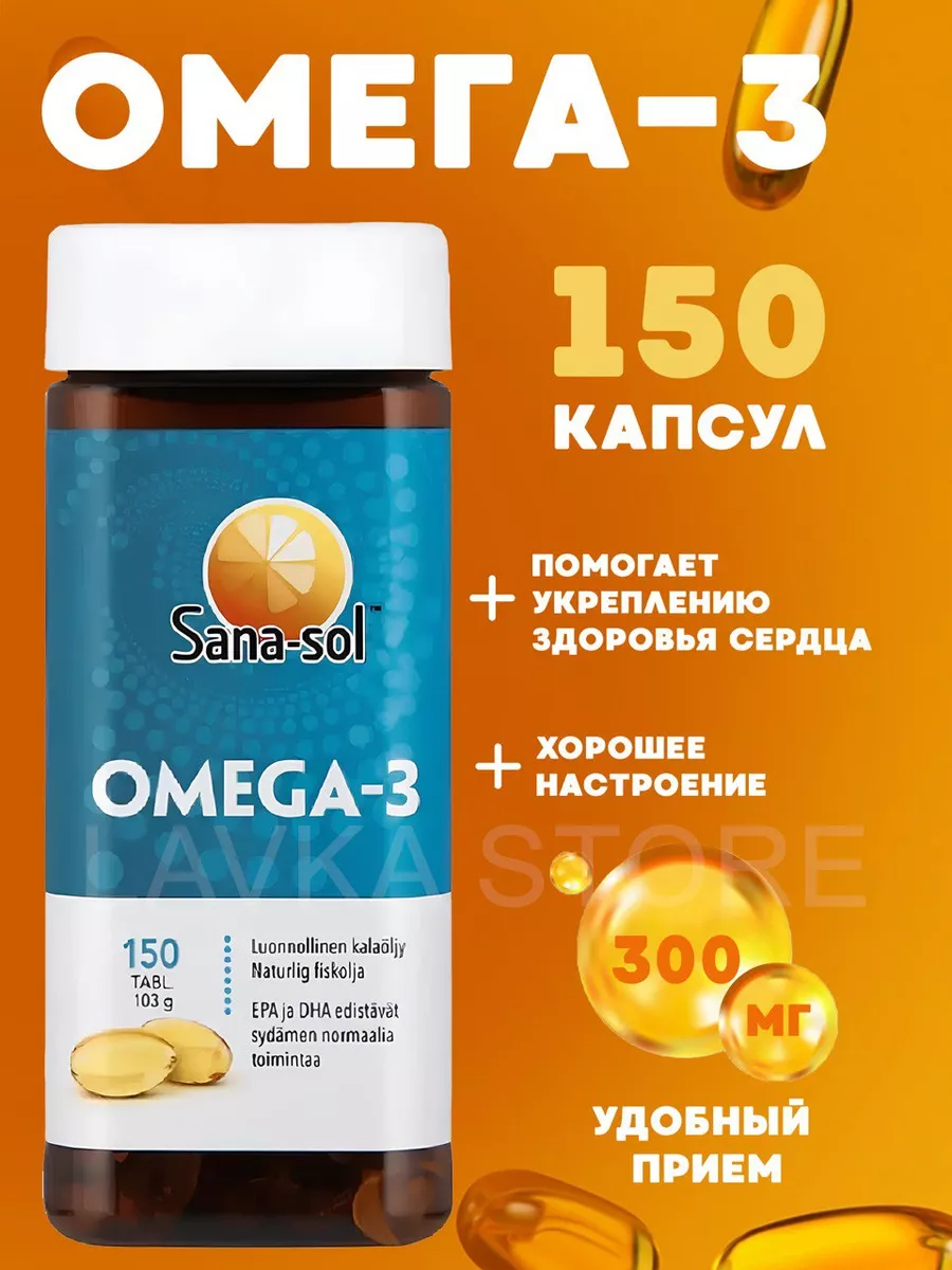 Omega 3 рыбий жир (150 капсул) Sana-Sol 149862222 купить за 797 ₽ в  интернет-магазине Wildberries