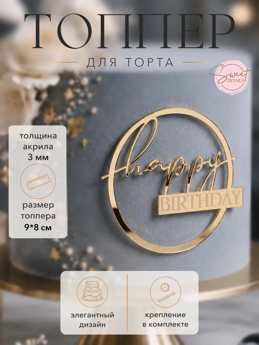 Топпер для торта Happy Birthday декоративный