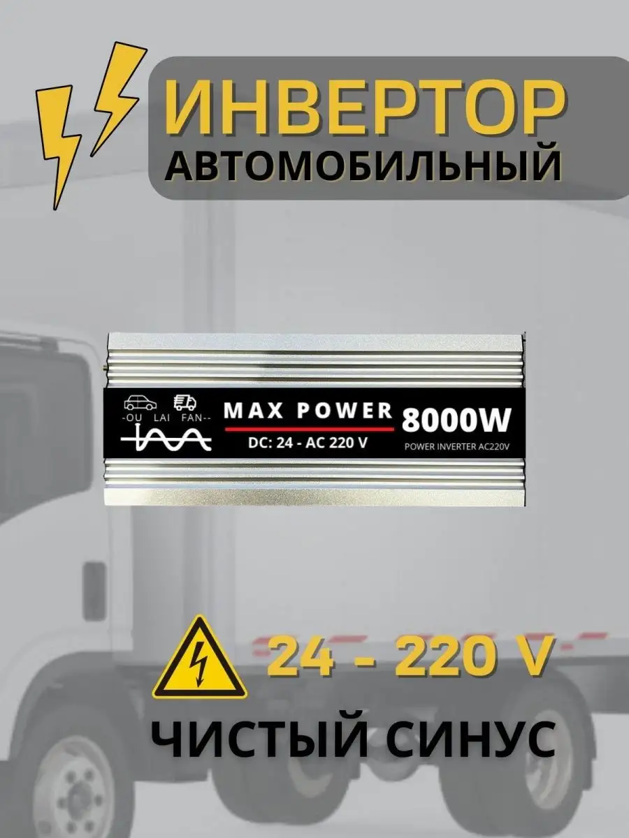 Инвертор автомобильный чистый синус 24-220в MaxPower 149862580 купить за 31  500 ₽ в интернет-магазине Wildberries