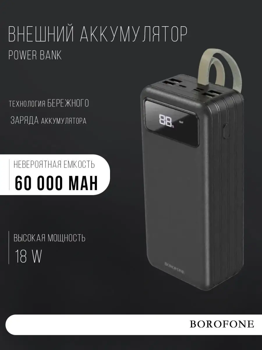 Повербанк DBT09 60000, 4 USB, мощный Power bank с фонариком Borofone  149862806 купить за 3 739 ₽ в интернет-магазине Wildberries