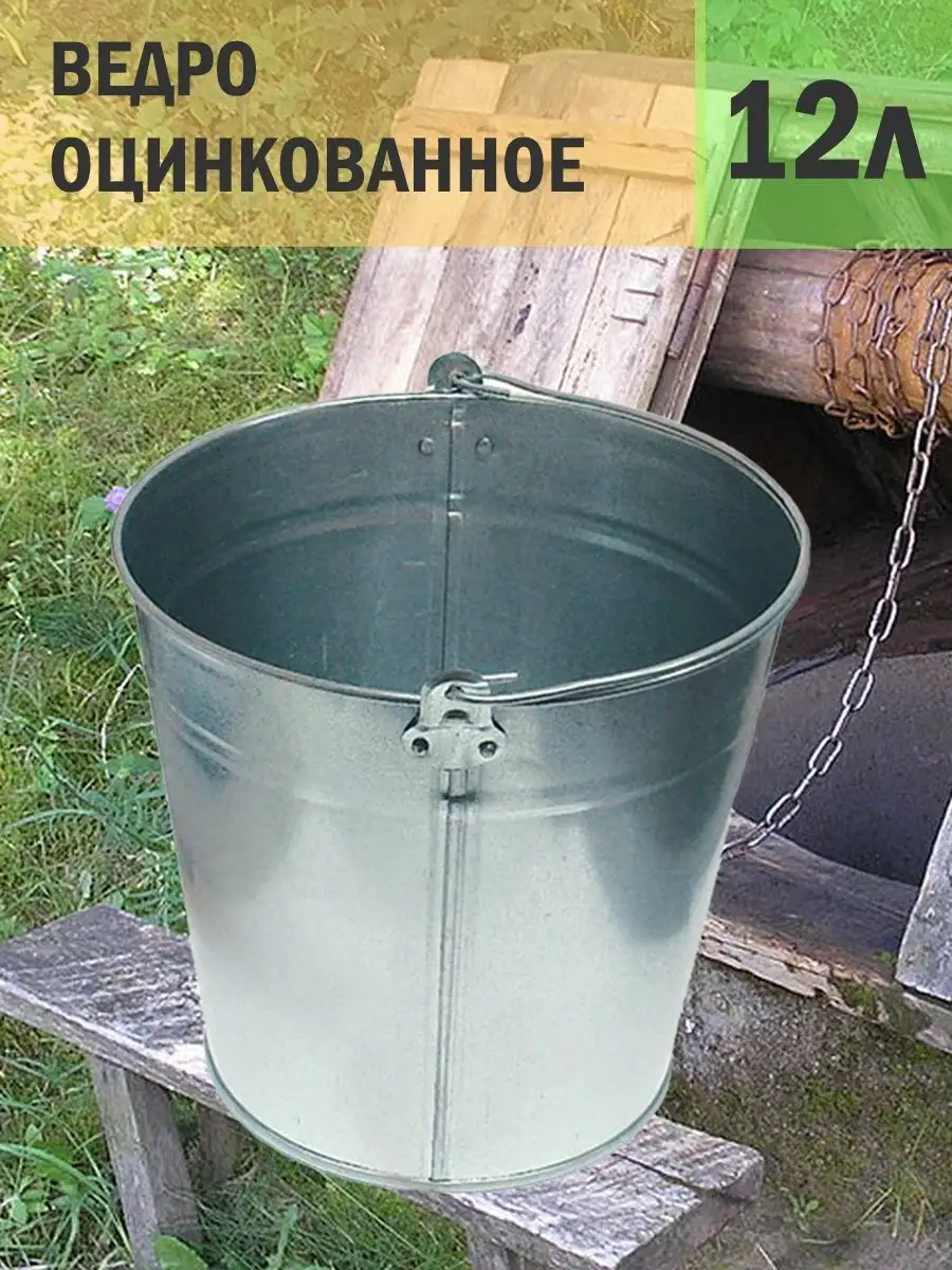 Ведро оцинкованное хозяйственное 12л (0,36мм) Ведро металлическое 12л  149862990 купить за 535 ₽ в интернет-магазине Wildberries