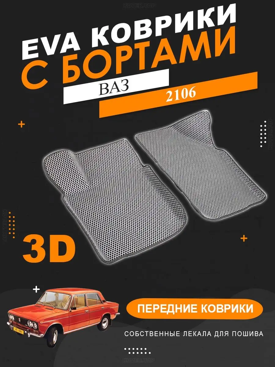 Передние EVA коврики ВАЗ 2106 с бортами KOVER.TOP 149863635 купить за 2 549  ₽ в интернет-магазине Wildberries