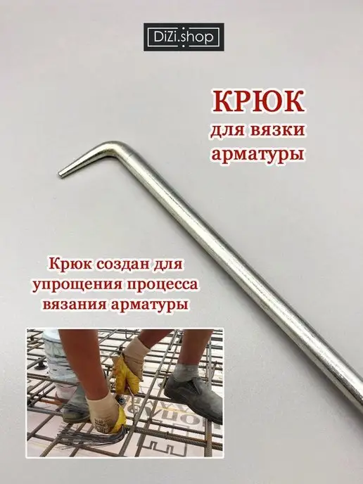 Крюк вязальный для арматуры, Арт. 31777