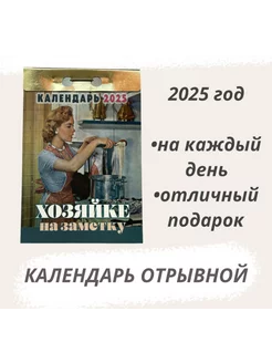 Календарь отрывной Хозяйке на заметку 2025 год Атберг 149864494 купить за 202 ₽ в интернет-магазине Wildberries