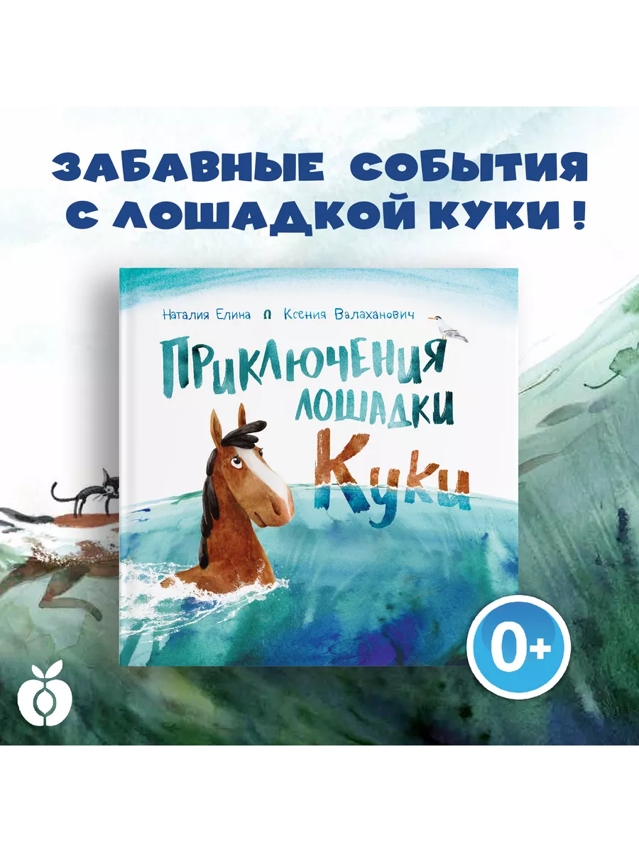 Приключения лошадки Куки Абрикобукс 149864991 купить за 627 ₽ в  интернет-магазине Wildberries