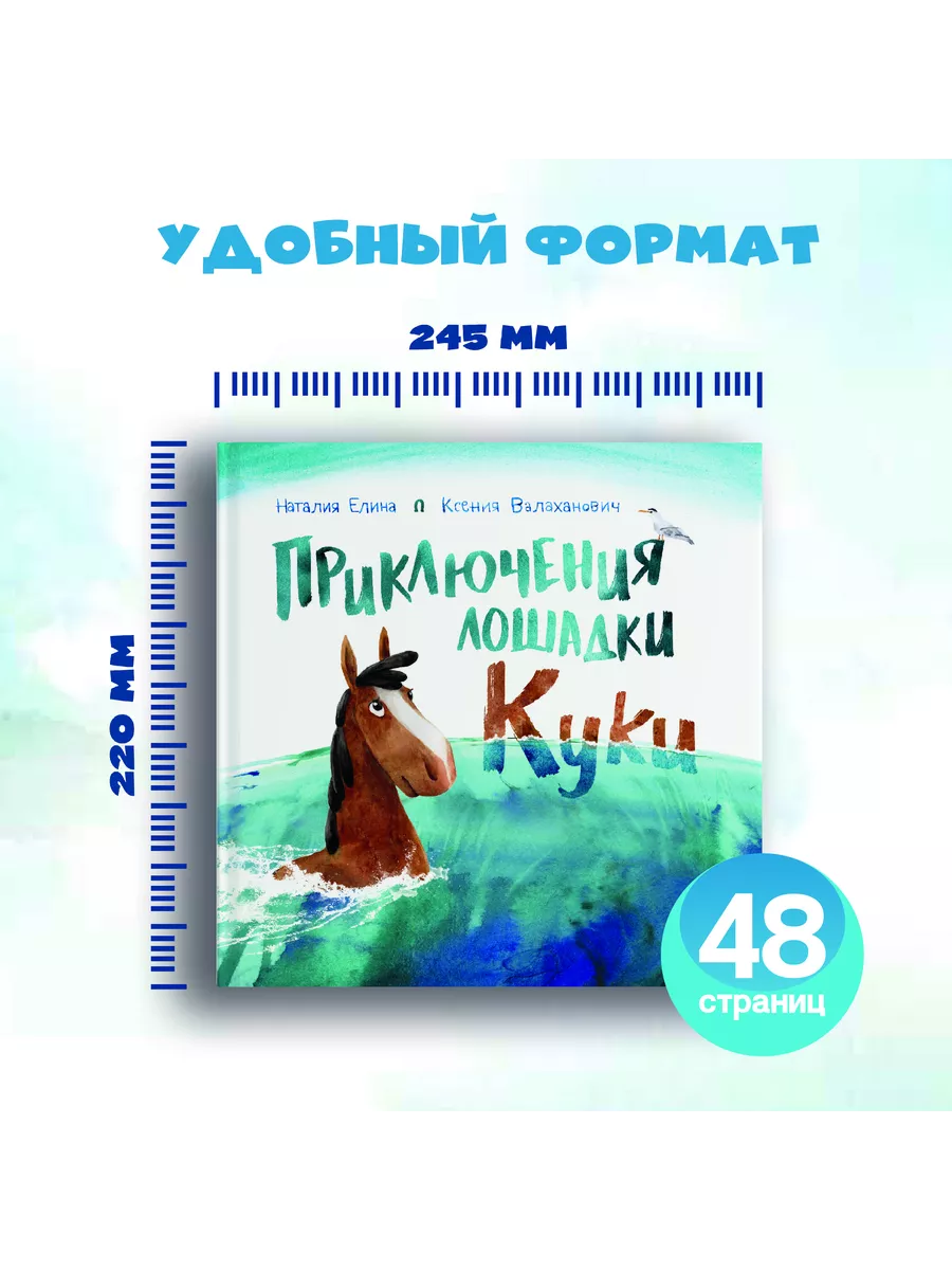 Приключения лошадки Куки Абрикобукс 149864991 купить за 629 ₽ в  интернет-магазине Wildberries