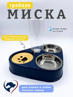 Тройная миска для кошки и собак M-PETS 149865400 купить за 585 ₽ в интернет-магазине Wildberries