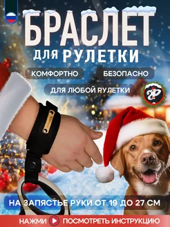 Браслет на руку HF для рулетки поводка защита от рывков Silver Pets 149867086 купить за 539 ₽ в интернет-магазине Wildberries