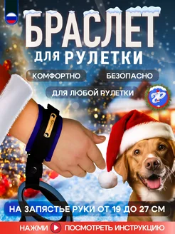 Браслет на руку HF для рулетки поводка защита от рывков Silver Pets 149867094 купить за 539 ₽ в интернет-магазине Wildberries