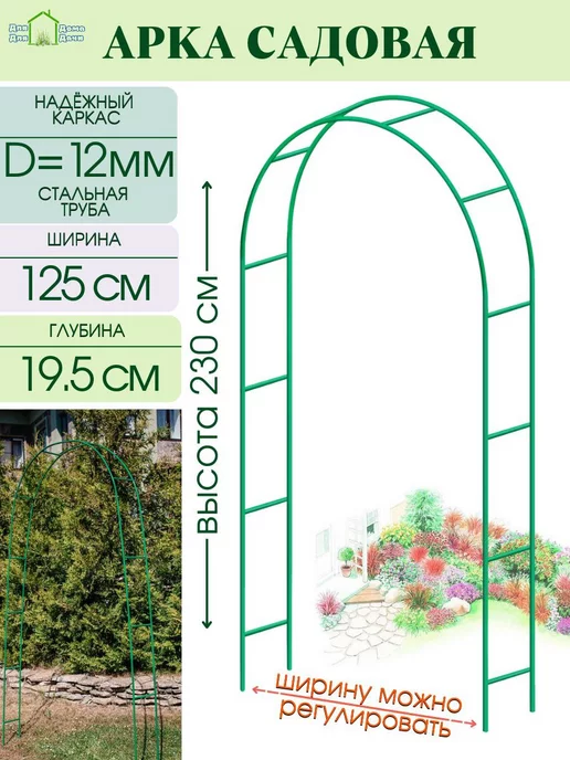 ДляДомаДляДачи Арка садовая для вьющихся растений