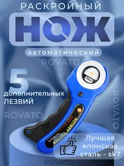 Раскройный роликовый нож для рукоделия и ткани Rovato 149868100 купить за 546 ₽ в интернет-магазине Wildberries