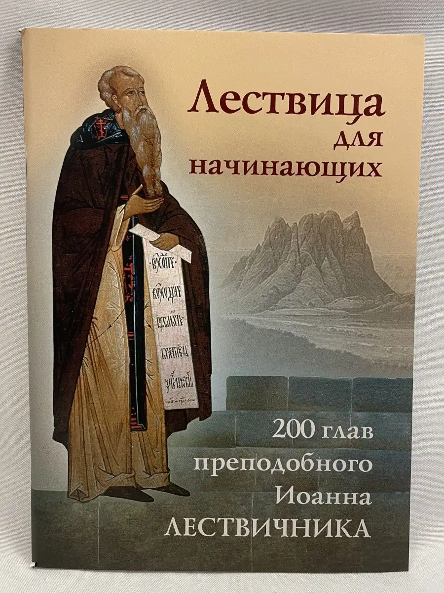 Лествица для начинающих Отчий дом 149868378 купить за 176 ₽ в  интернет-магазине Wildberries